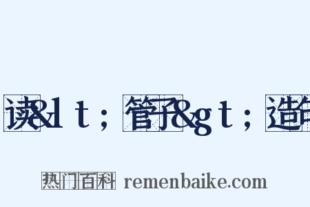 读&lt;管子&gt;造句是什么意思的图片